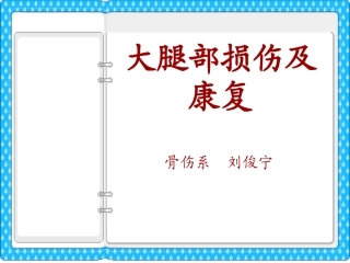 大腿损伤及功能康复
