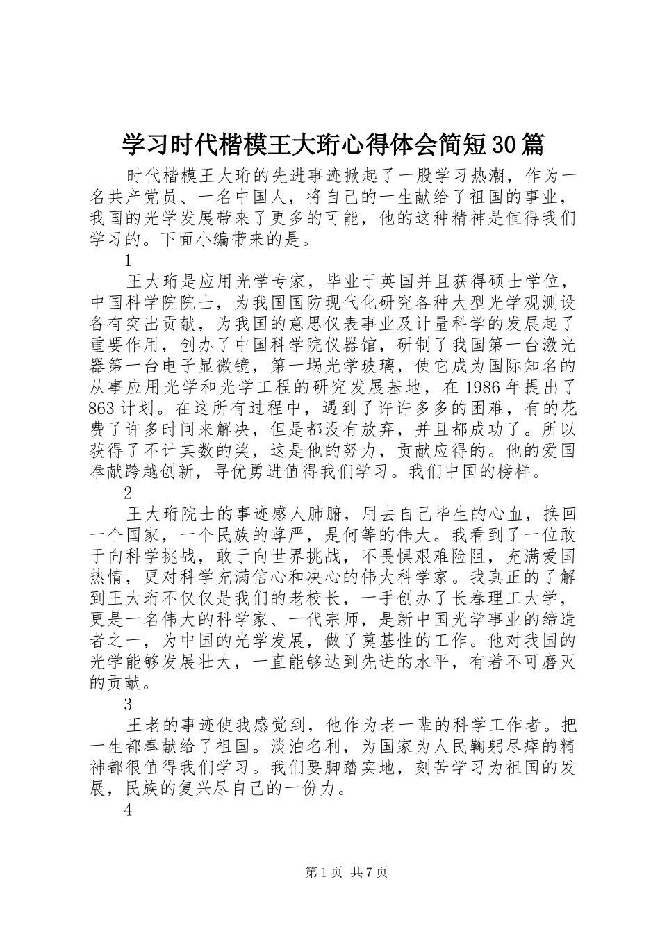 学习时代楷模王大珩心得体会简短30篇_第1页