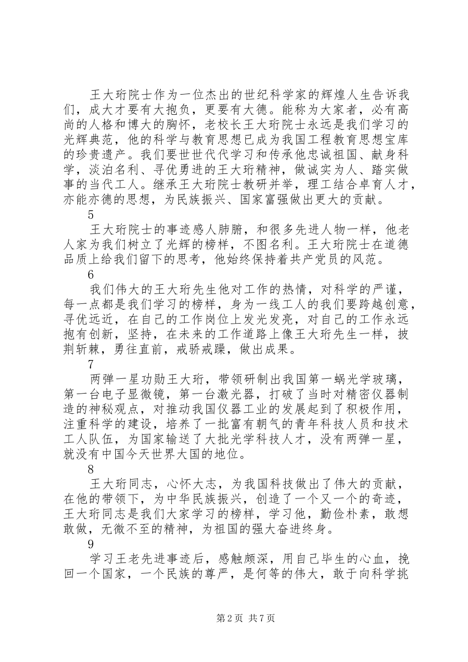 学习时代楷模王大珩心得体会简短30篇_第2页