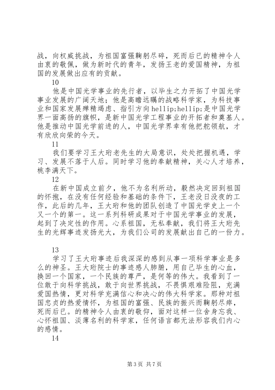 学习时代楷模王大珩心得体会简短30篇_第3页