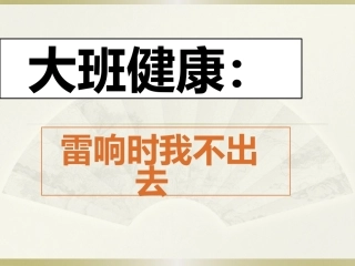 大班健康：雷响时我不出去