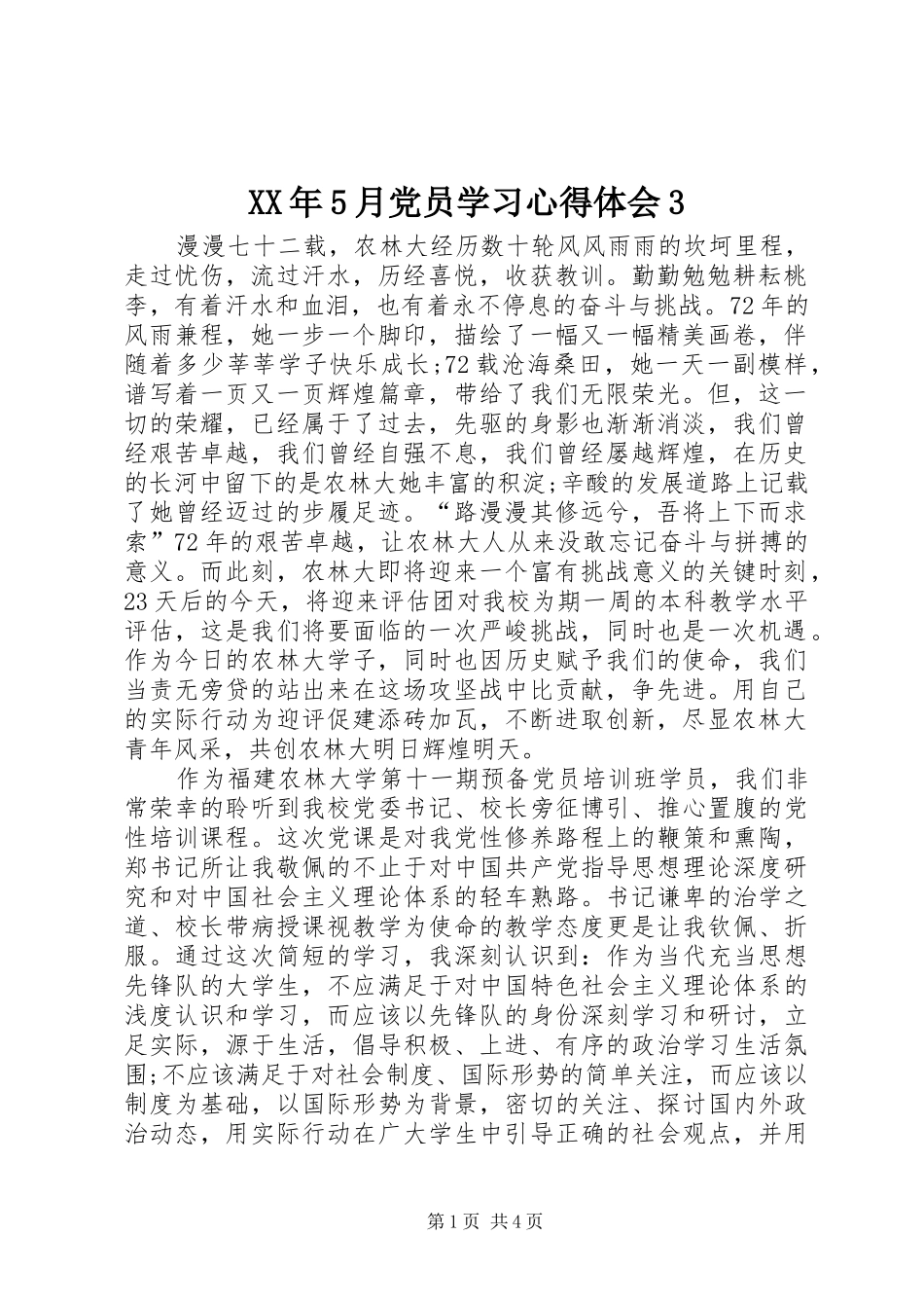 XX年5月党员学习心得体会3_第1页