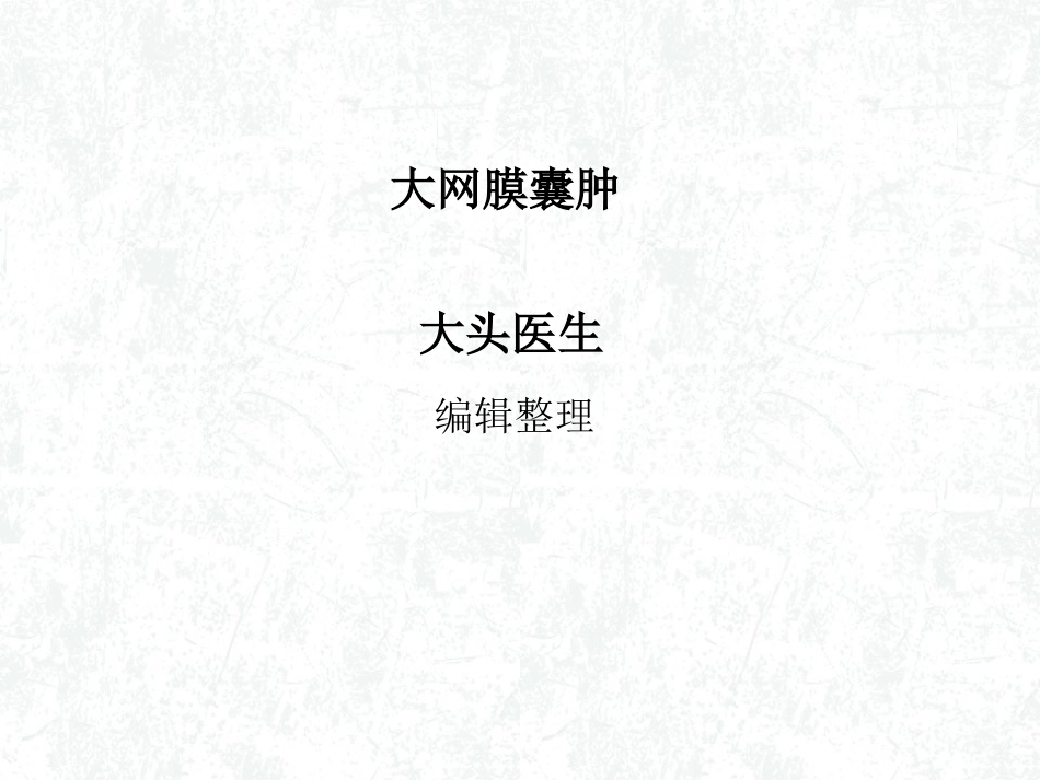 大网膜囊肿详解_第1页