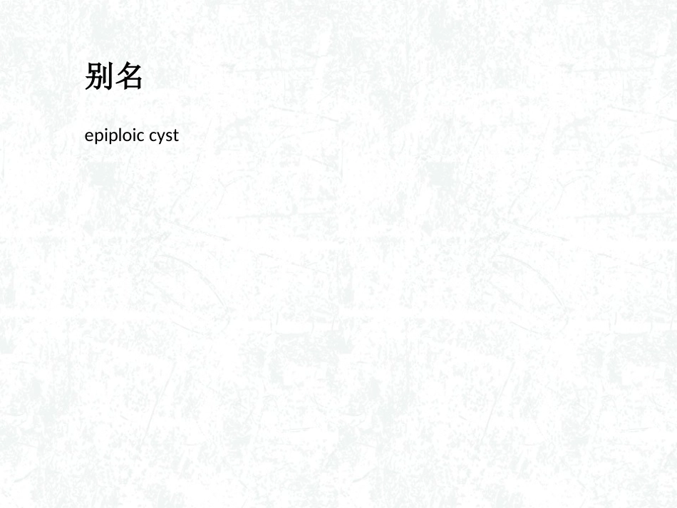 大网膜囊肿详解_第3页