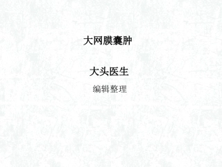 大网膜囊肿详解