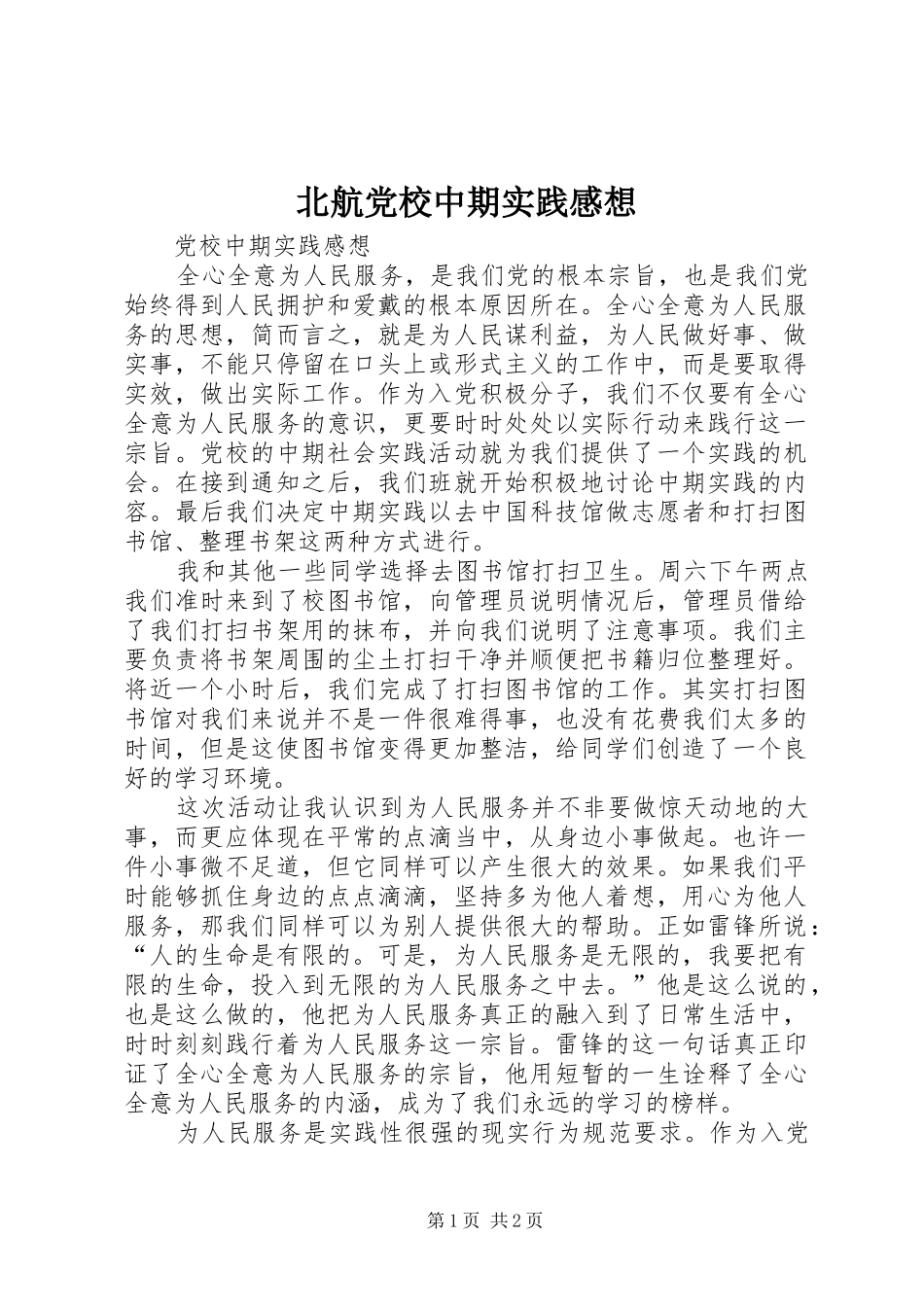 北航党校中期实践感想_第1页