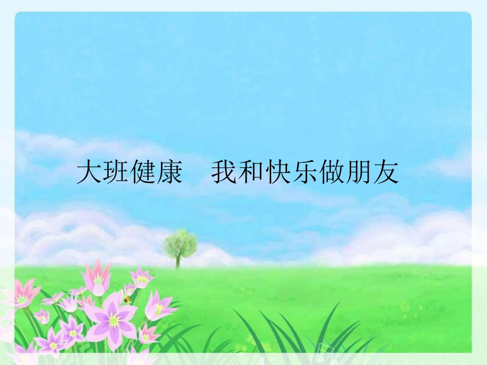大班健康--我和快乐做朋友_第1页