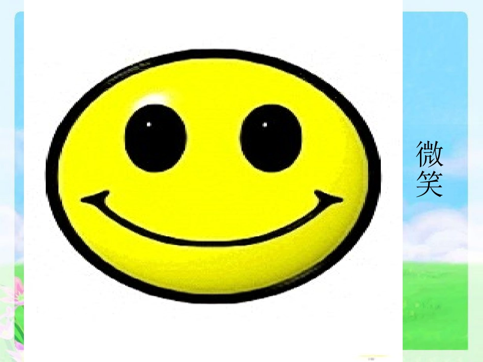 大班健康--我和快乐做朋友_第3页