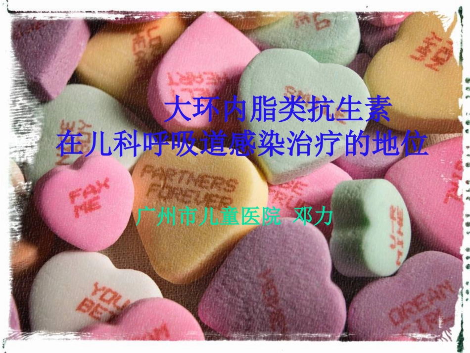 大环内脂类抗生素在儿科呼吸道_第1页