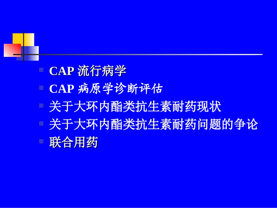 大环内脂类抗生素在儿科呼吸道_第2页