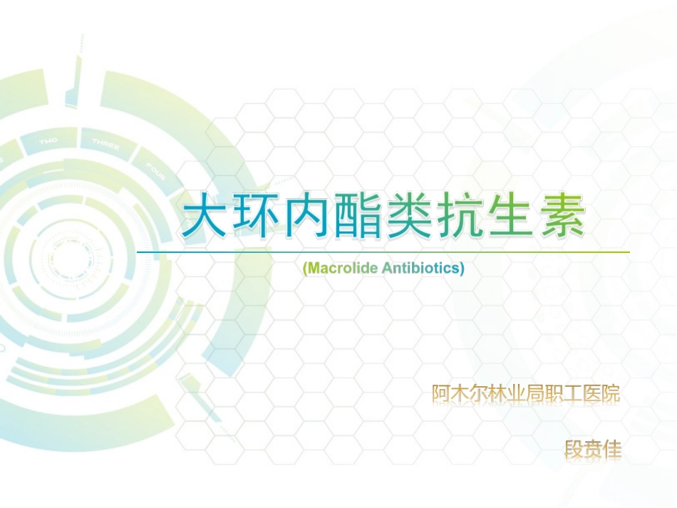 大环内酯类抗生素ppt_第1页