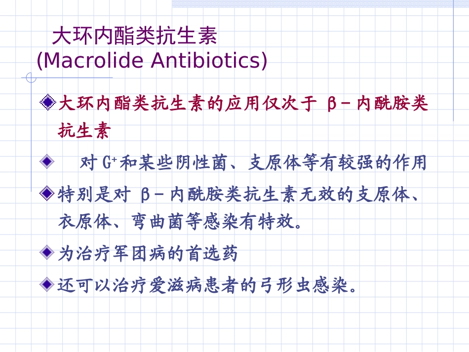 大环内酯类抗生素ppt_第2页