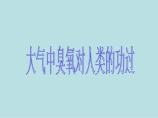 大气中臭氧对人类的功过