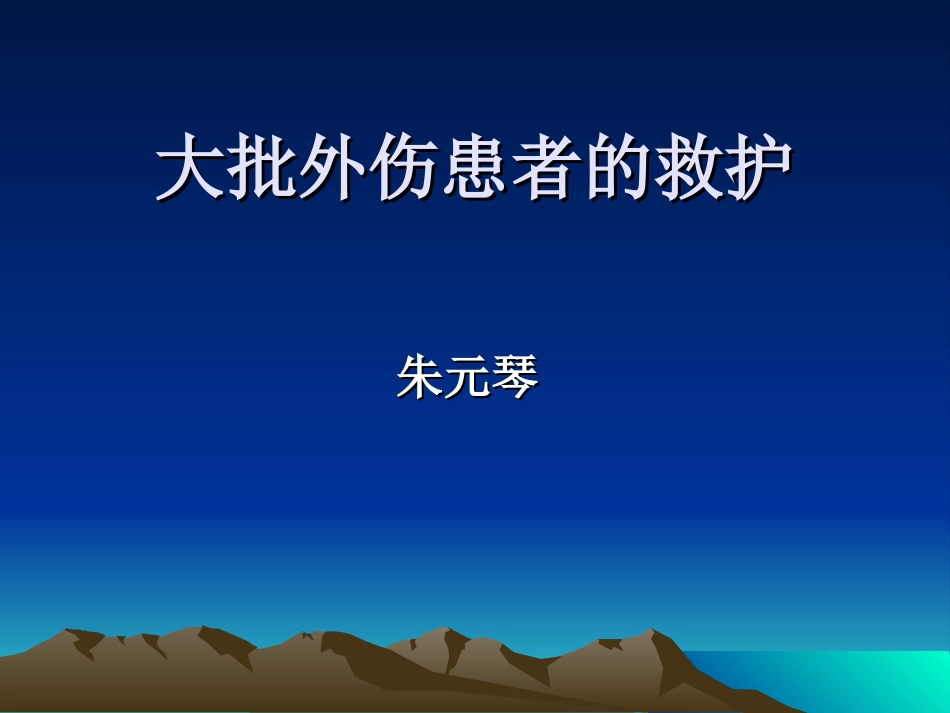 大批外伤患者的救护_第1页