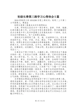 初级长拳第三路学习心得体会5篇_1