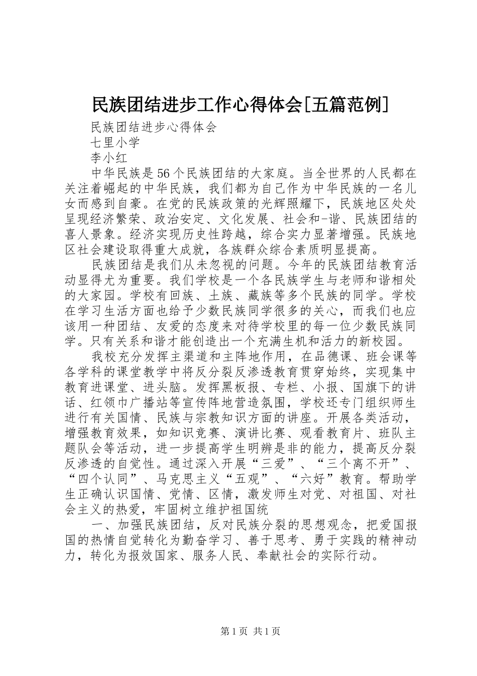 民族团结进步工作心得体会[五篇范例]_第1页