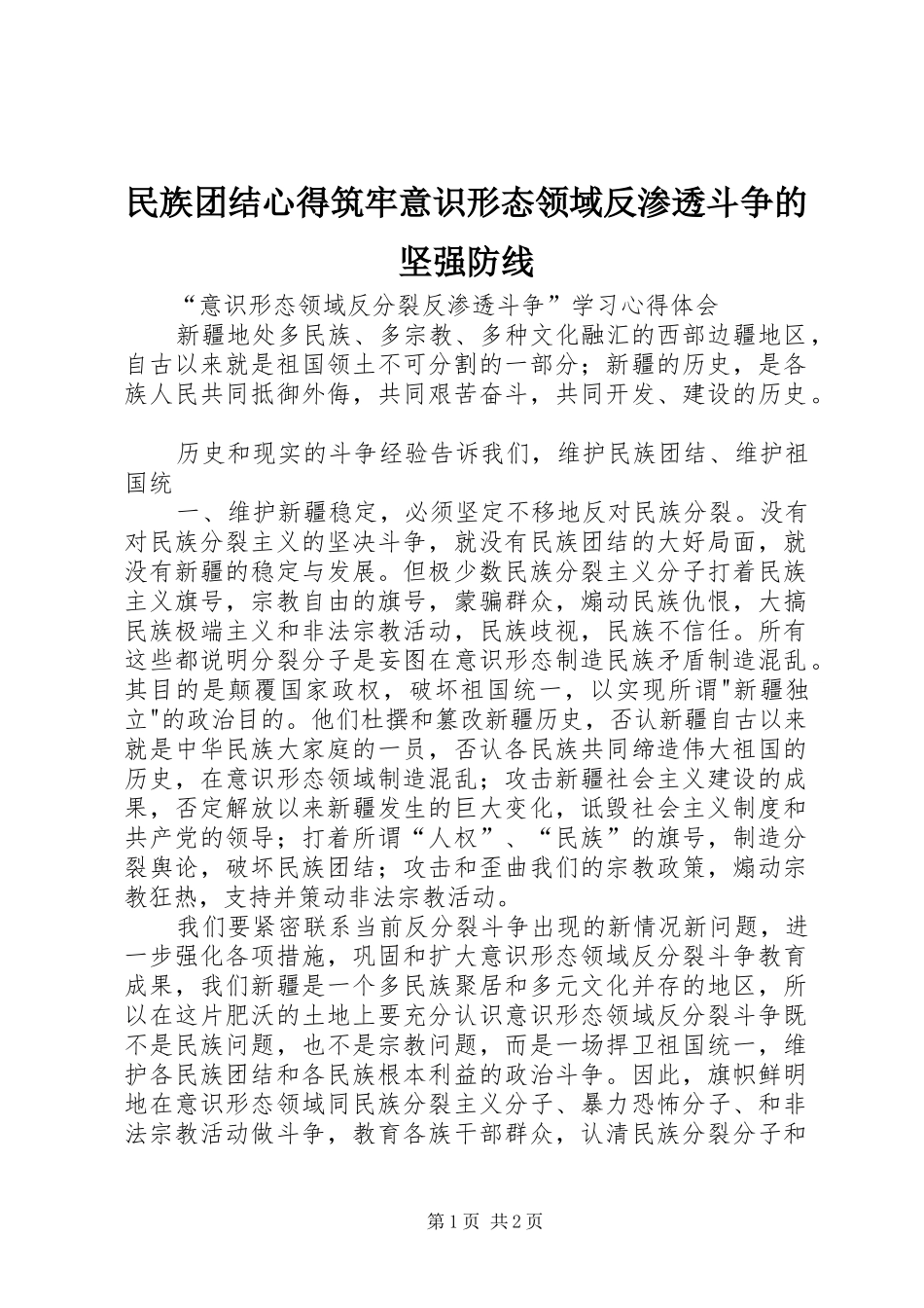 民族团结心得筑牢意识形态领域反渗透斗争的坚强防线_第1页