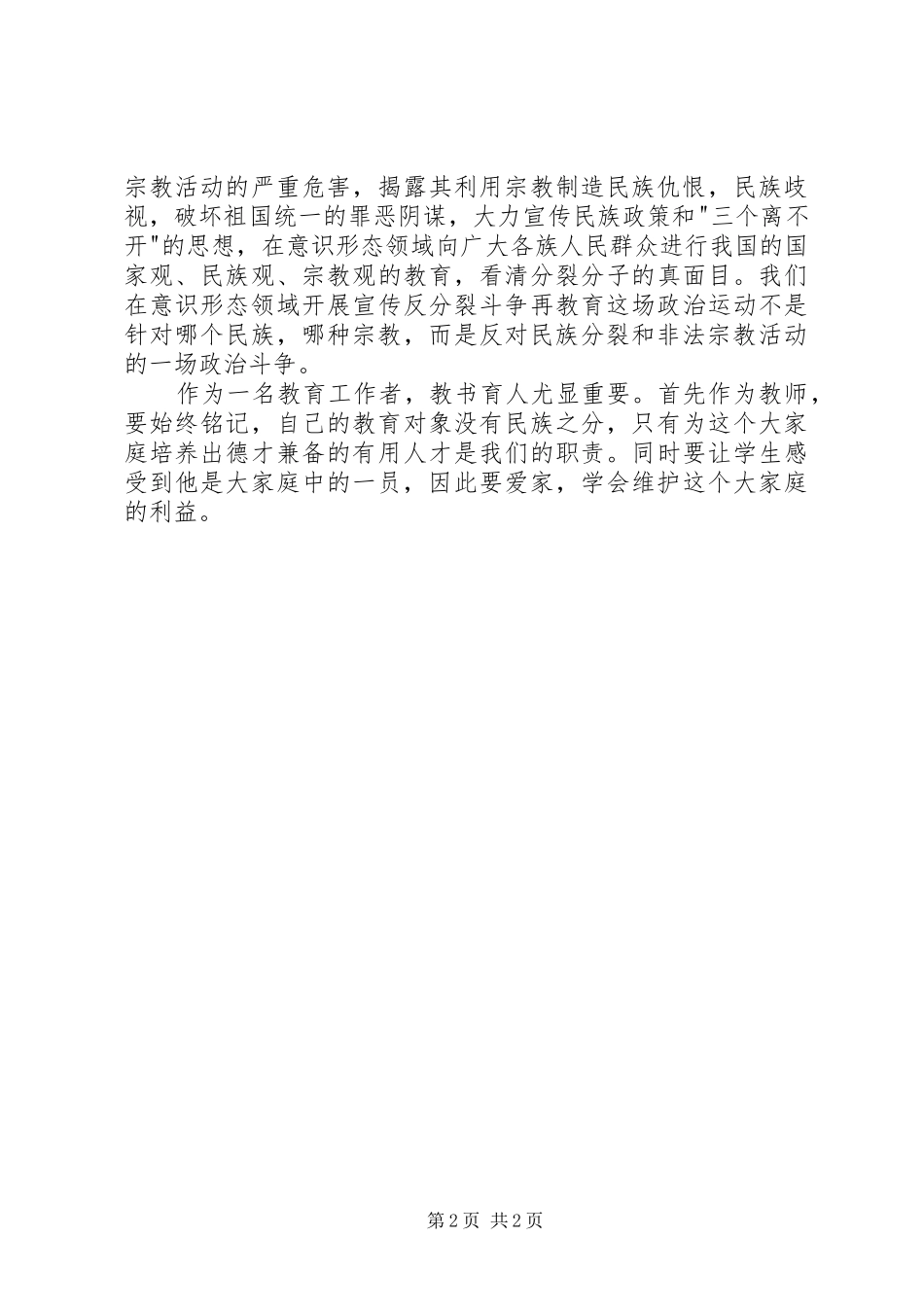 民族团结心得筑牢意识形态领域反渗透斗争的坚强防线_第2页