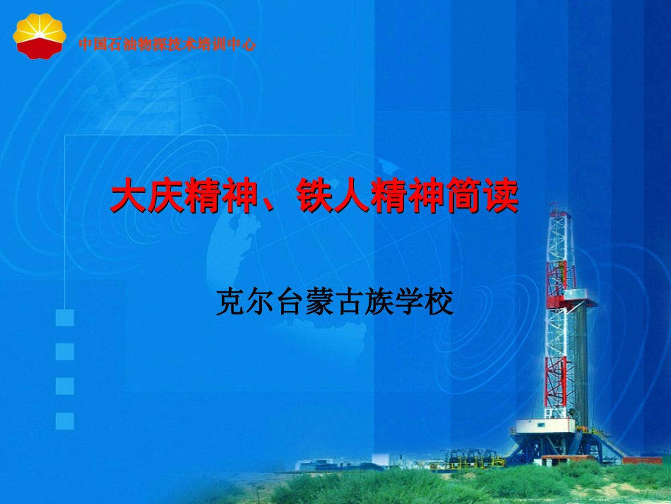 大庆精神、铁人精神-(1)_第1页