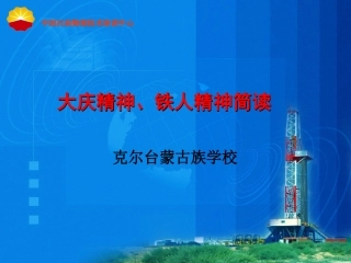 大庆精神、铁人精神-(1)