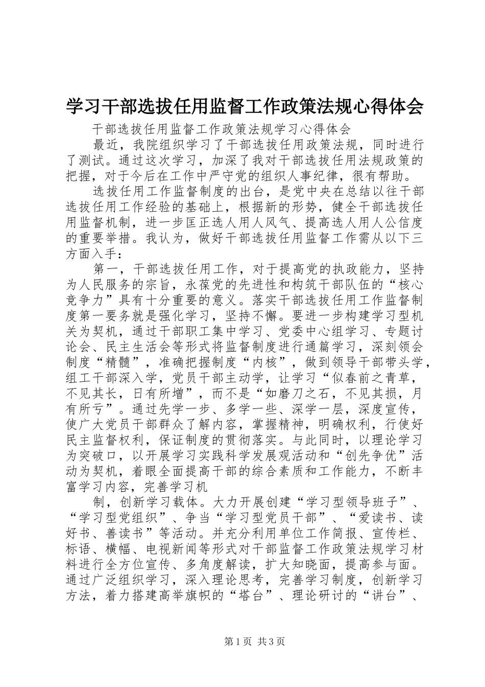 学习干部选拔任用监督工作政策法规心得体会_1_第1页