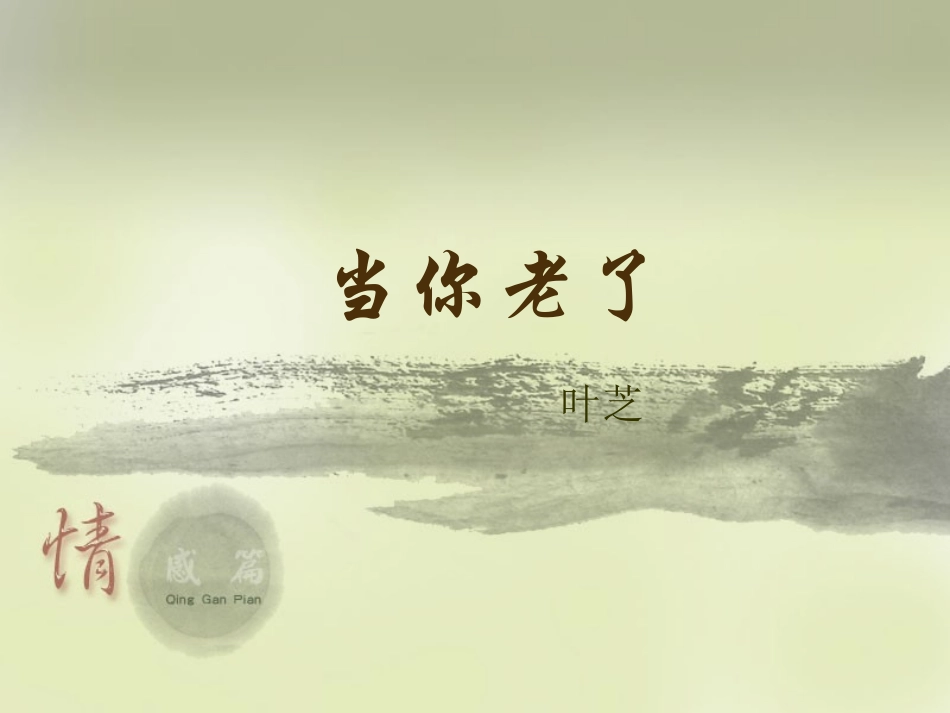 大学语文09当你老了_第1页