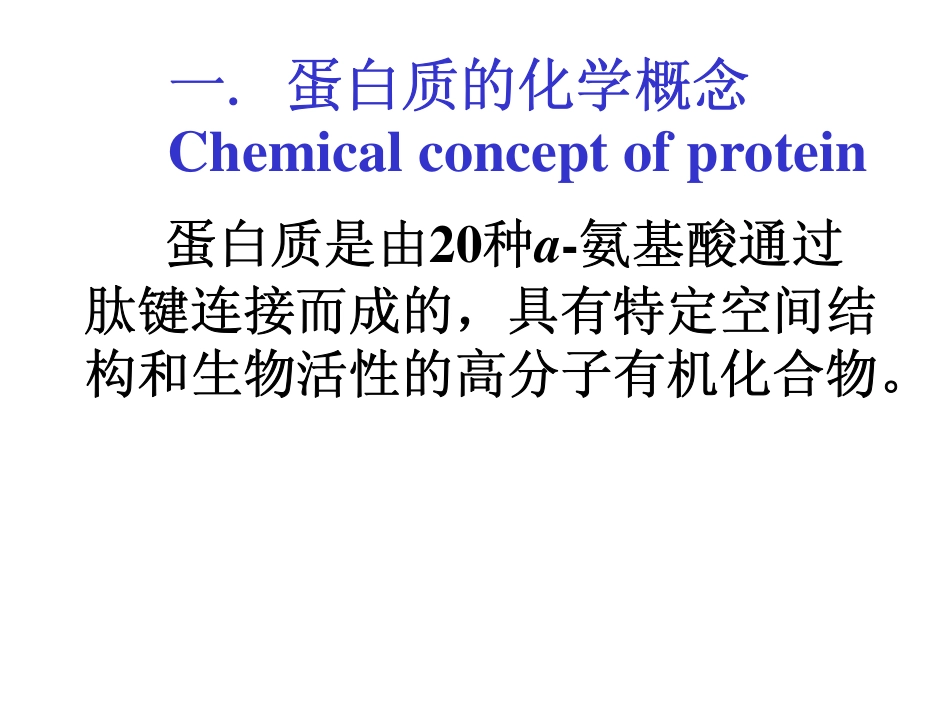 大学生物化学课件 第2章 蛋白质化学_第3页