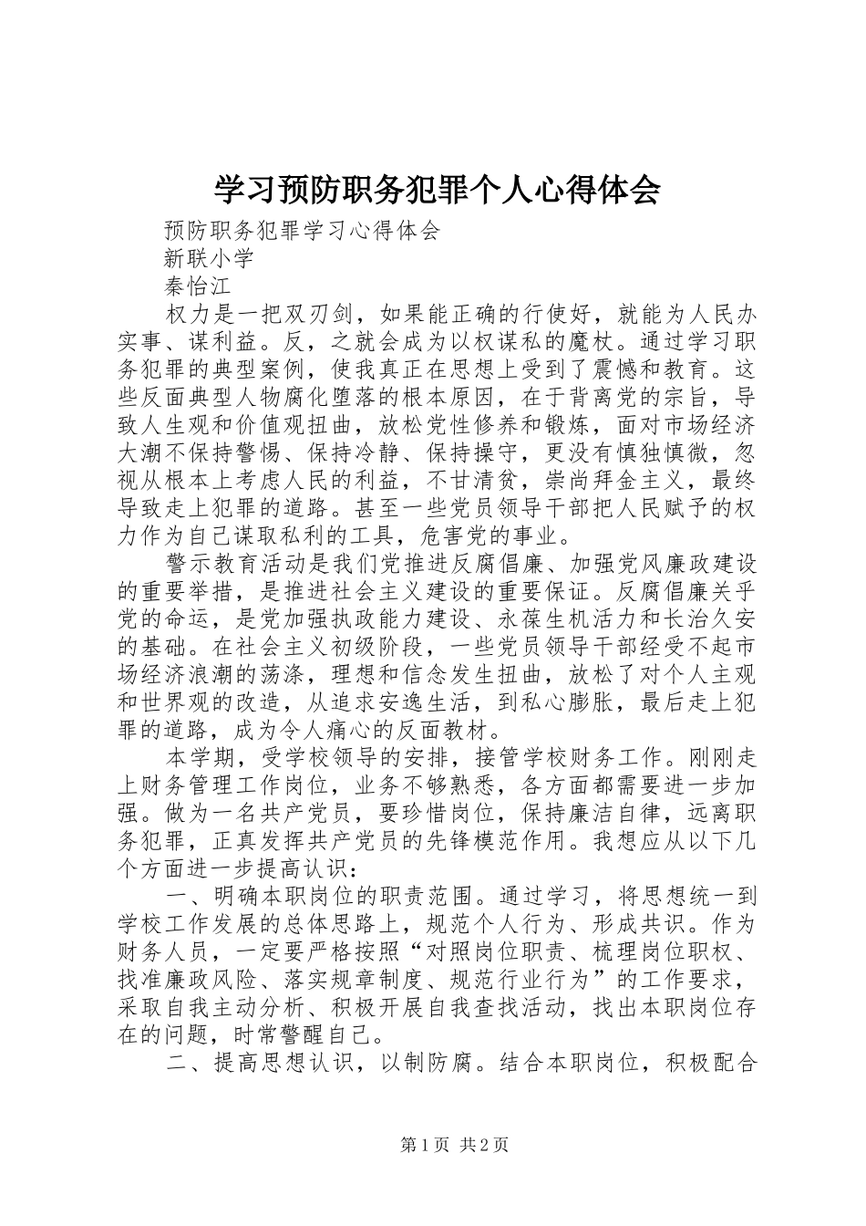 学习预防职务犯罪个人心得体会_第1页