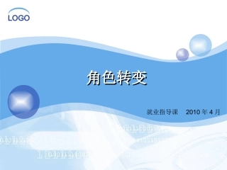 大学生步入社会角色转变(正)
