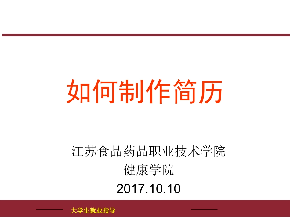 大学生就业指导-健康学院-江苏食品药品职业技术学院_第1页