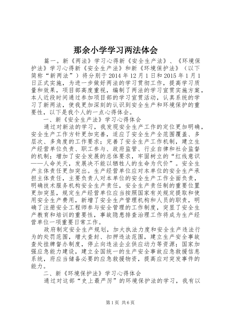 那余小学学习两法体会_第1页