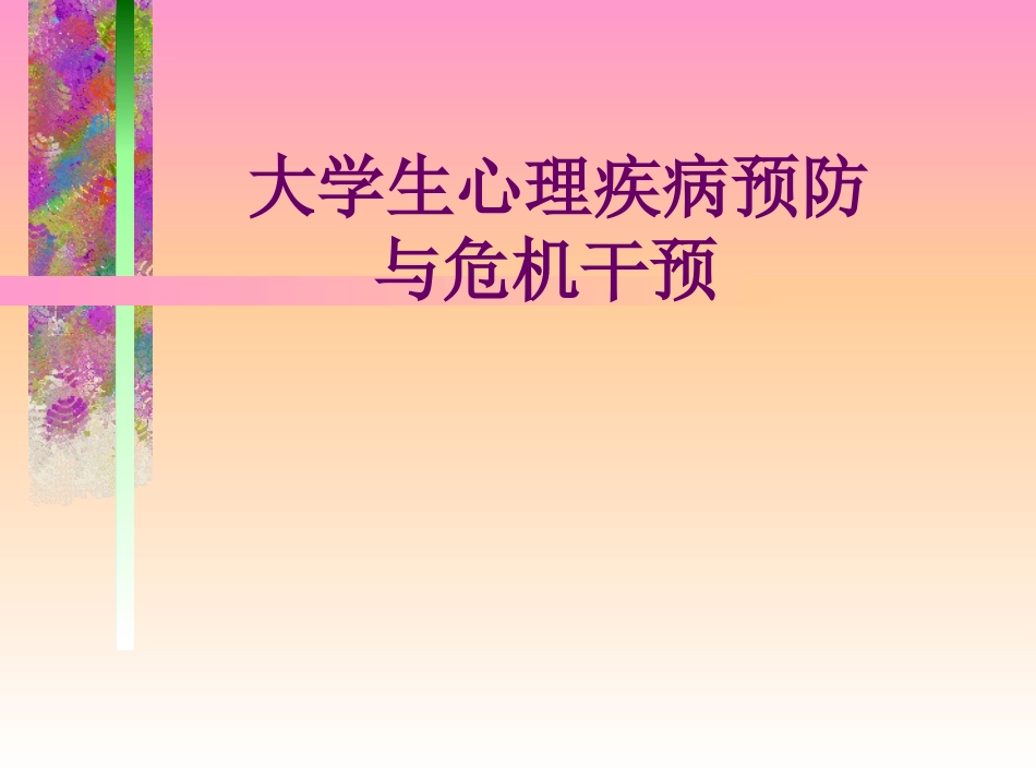 大学生心理疾病预防与危机干预_第1页