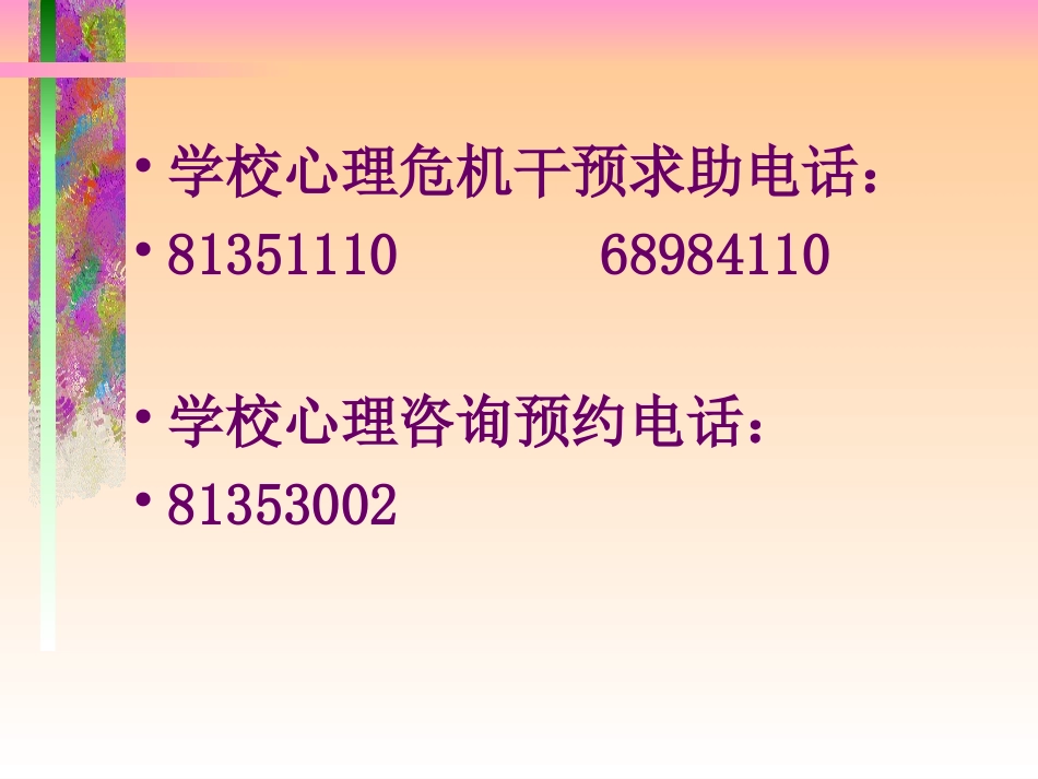 大学生心理疾病预防与危机干预_第2页