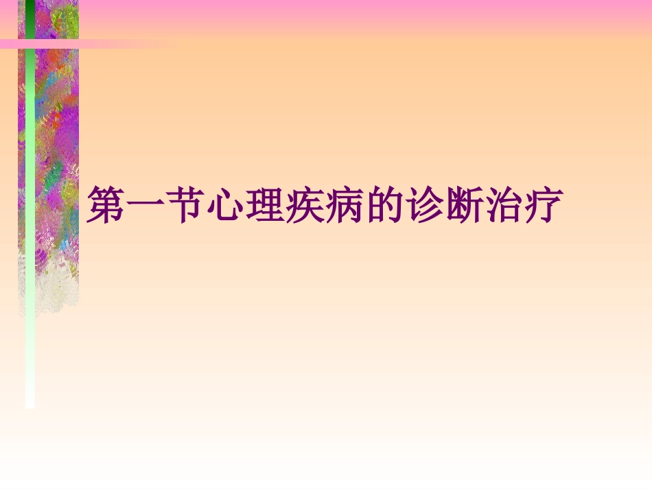 大学生心理疾病预防与危机干预_第3页