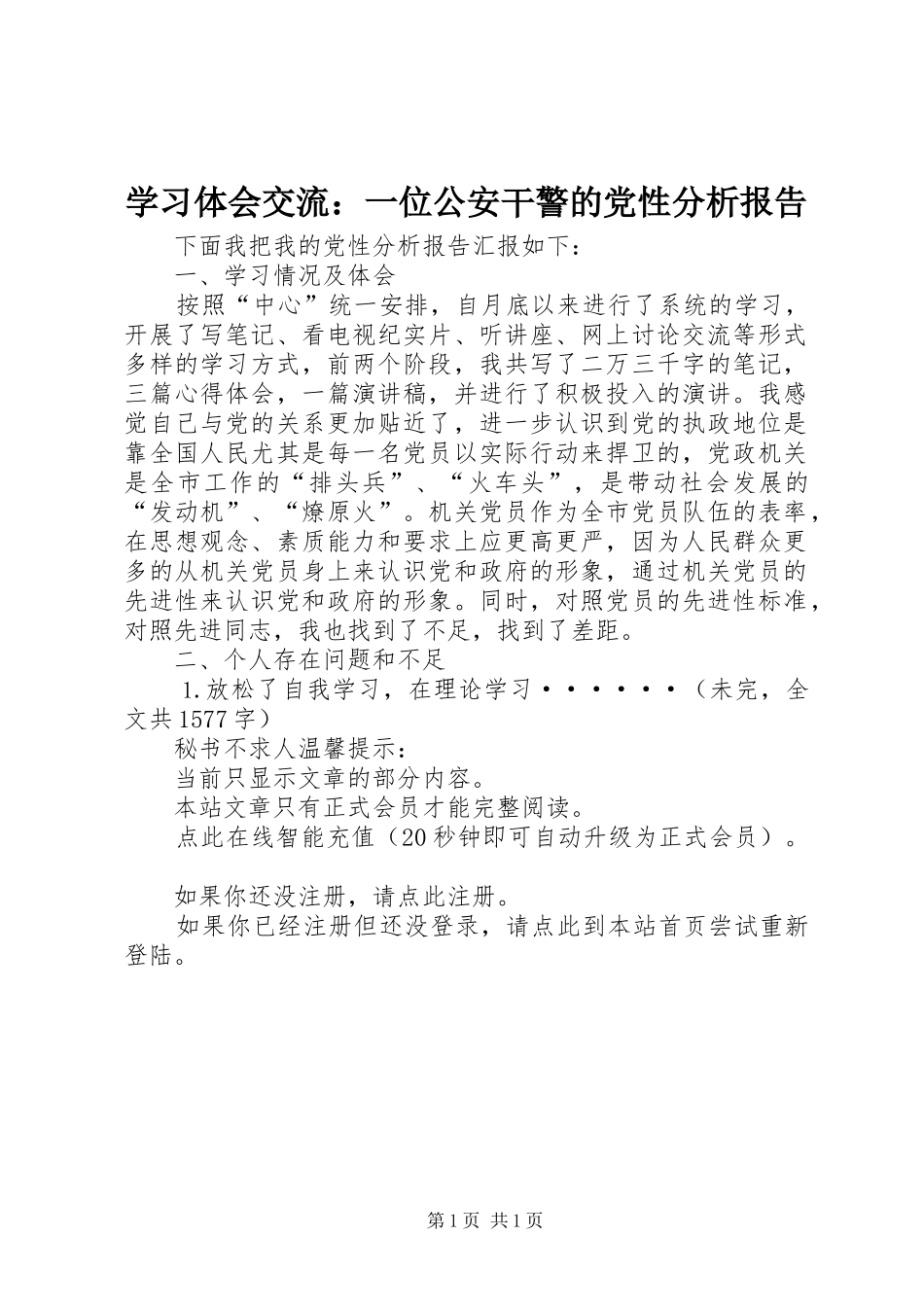 学习体会交流：一位公安干警的党性分析报告_第1页