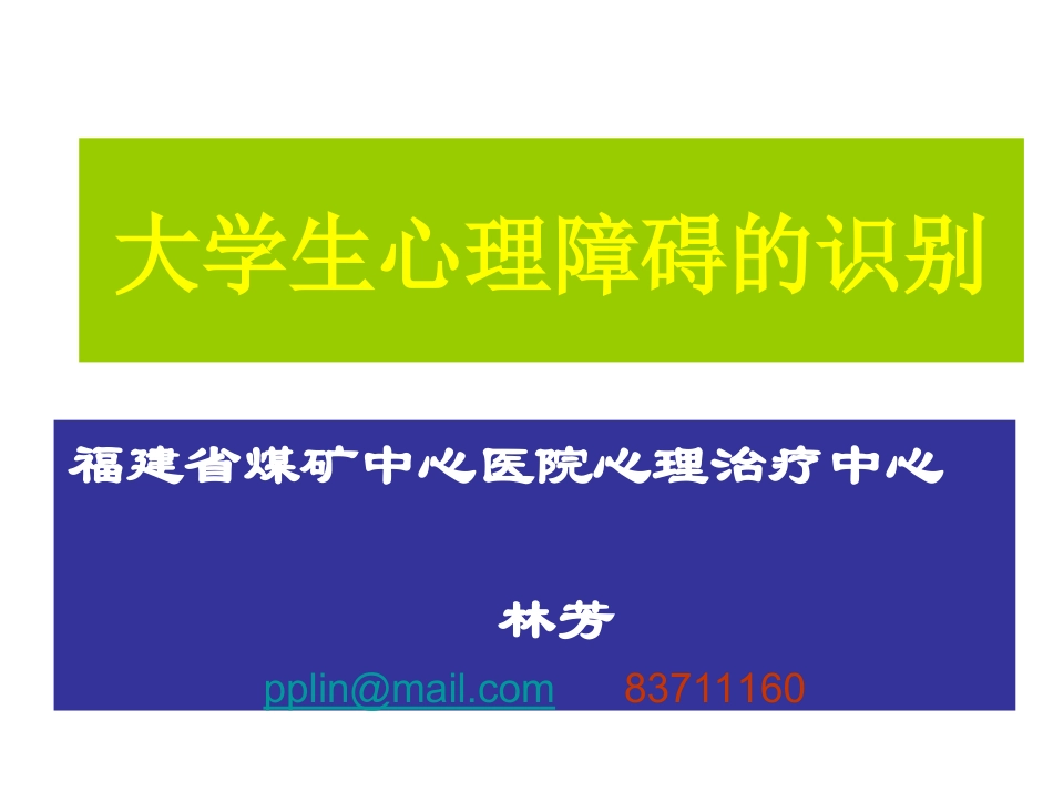 大学生心理障碍的识别_第1页