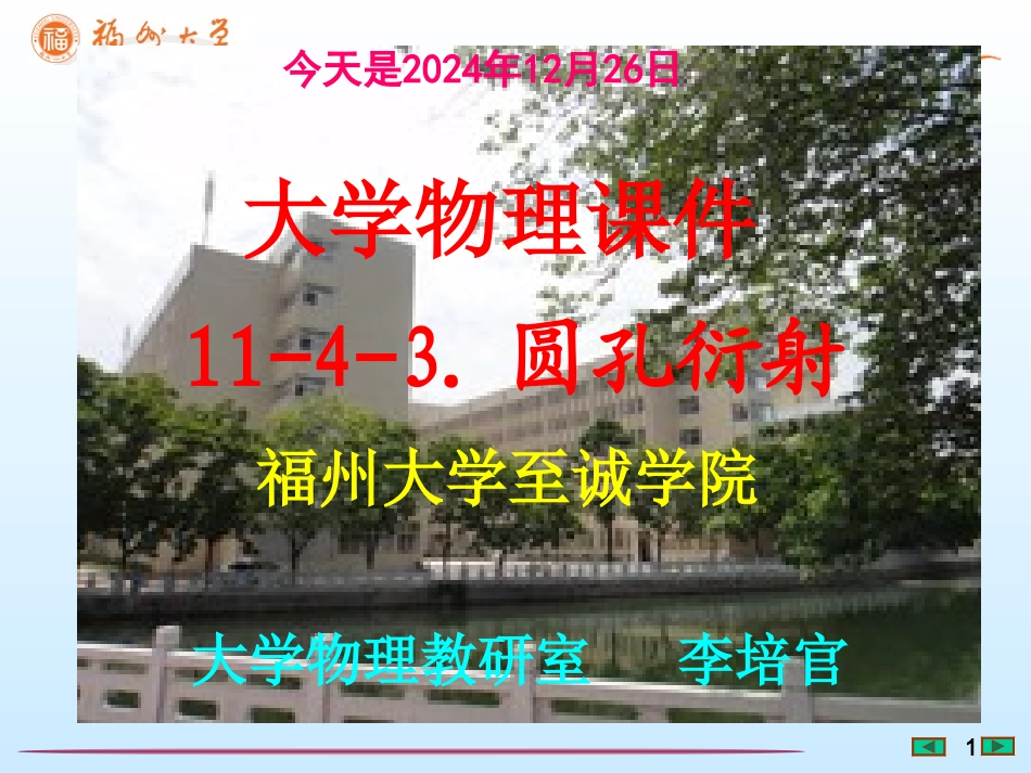 大学物理课件---圆孔衍射--[福州大学..李培官]_第1页