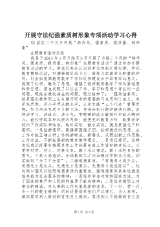 开展守法纪强素质树形象专项活动学习心得