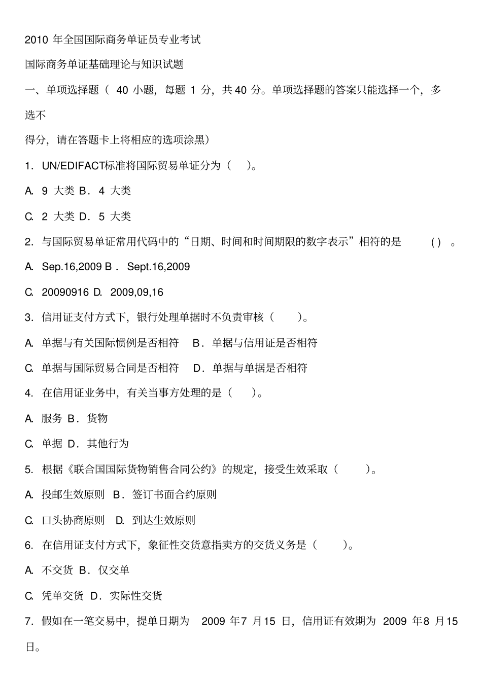 2010_年全国商务单证员考试理论部分真题与答案剖析_第1页