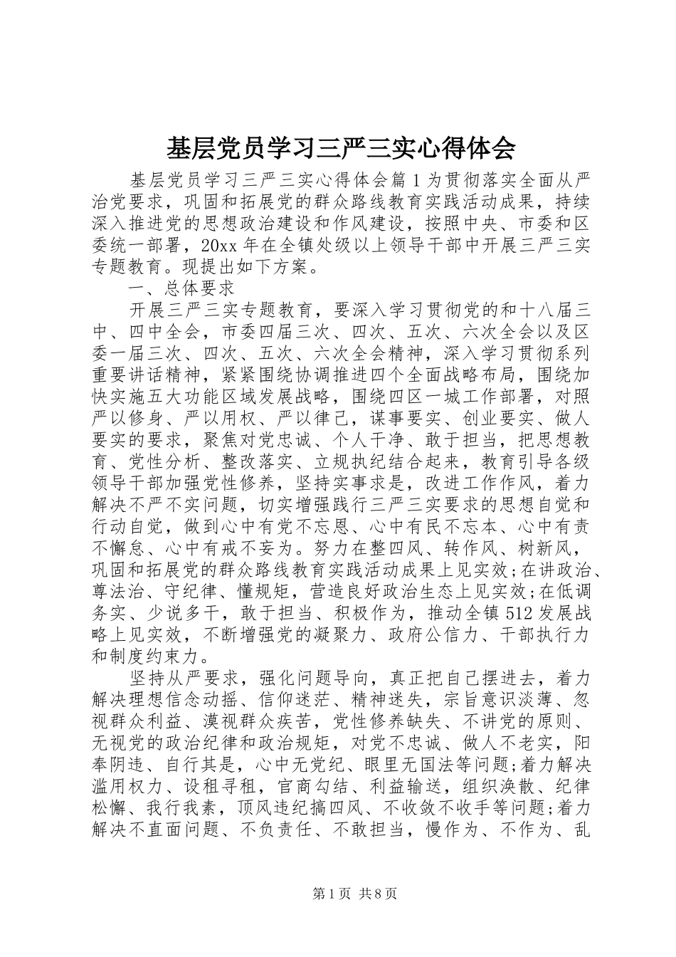 基层党员学习三严三实心得体会_第1页