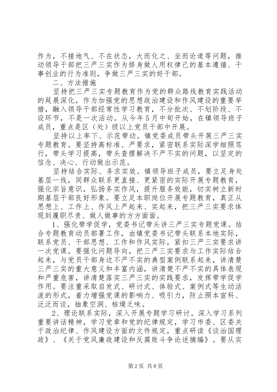 基层党员学习三严三实心得体会_第2页