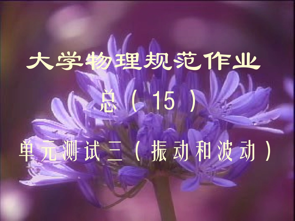大学物理规范作业(本一)15解答_第1页