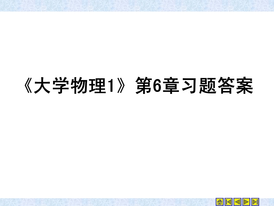 大学物理教程上册第6章作业答案_第1页