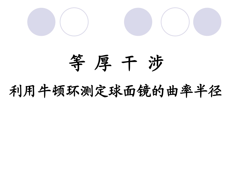 大学物理实验等厚干涉_第1页