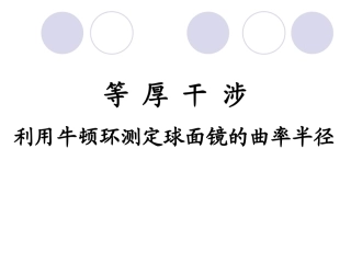 大学物理实验等厚干涉