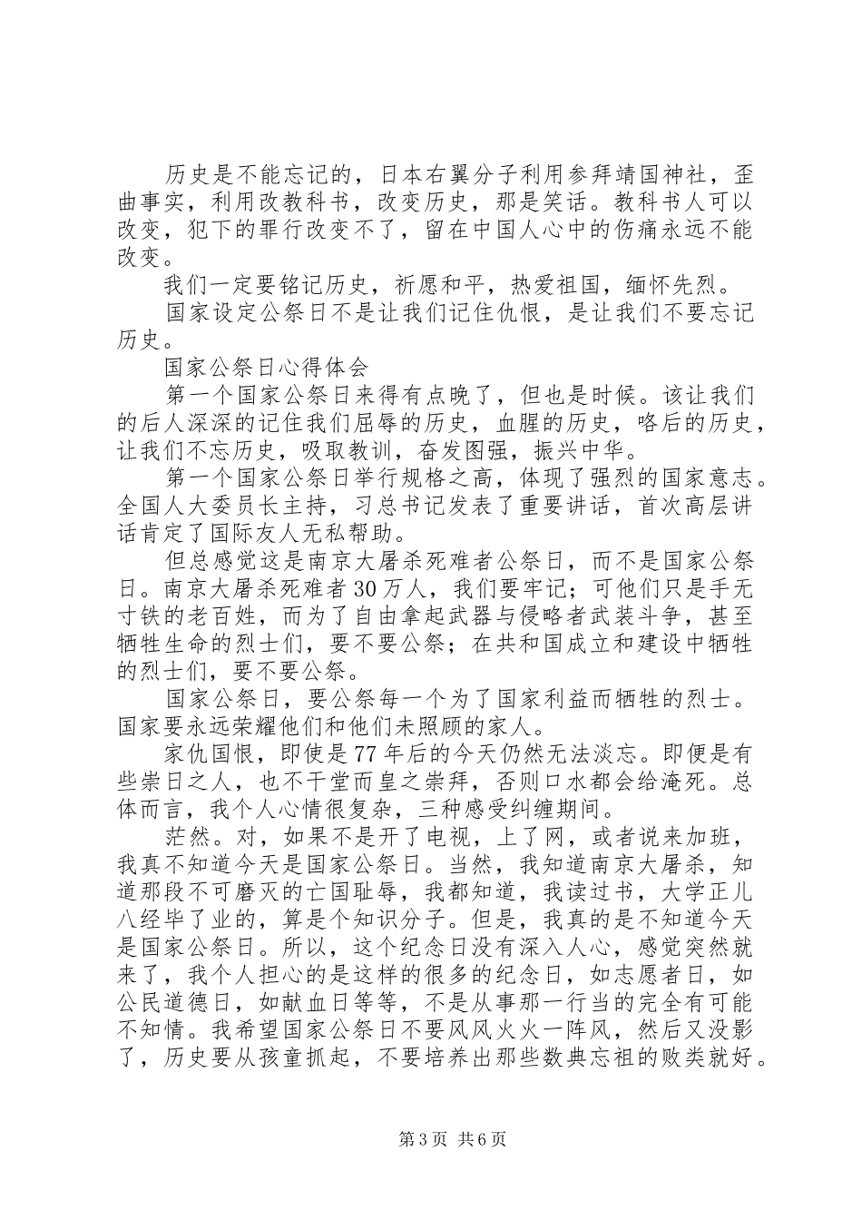 国家公祭日心得体会3篇_第3页