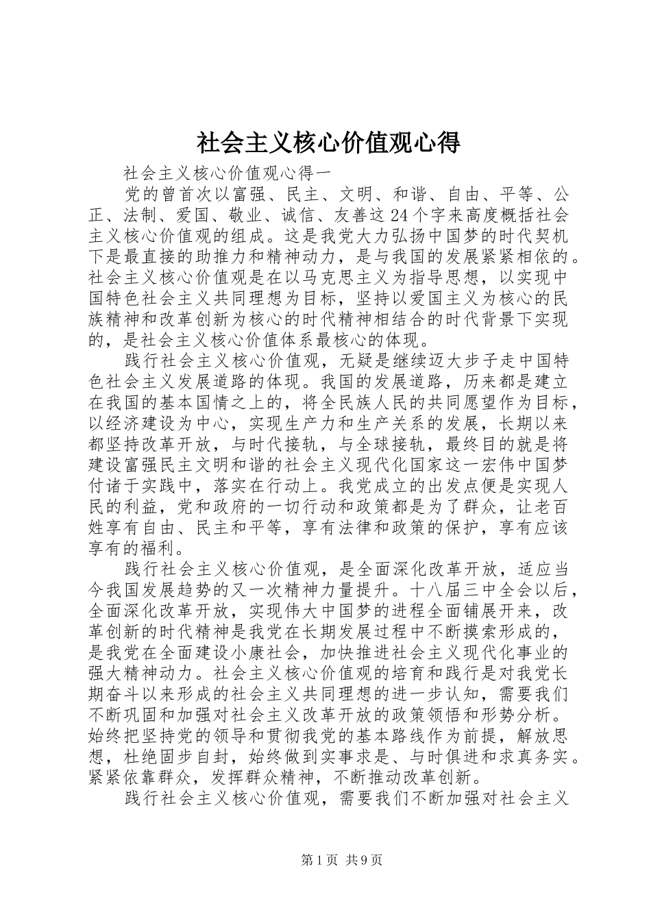 社会主义核心价值观心得_第1页