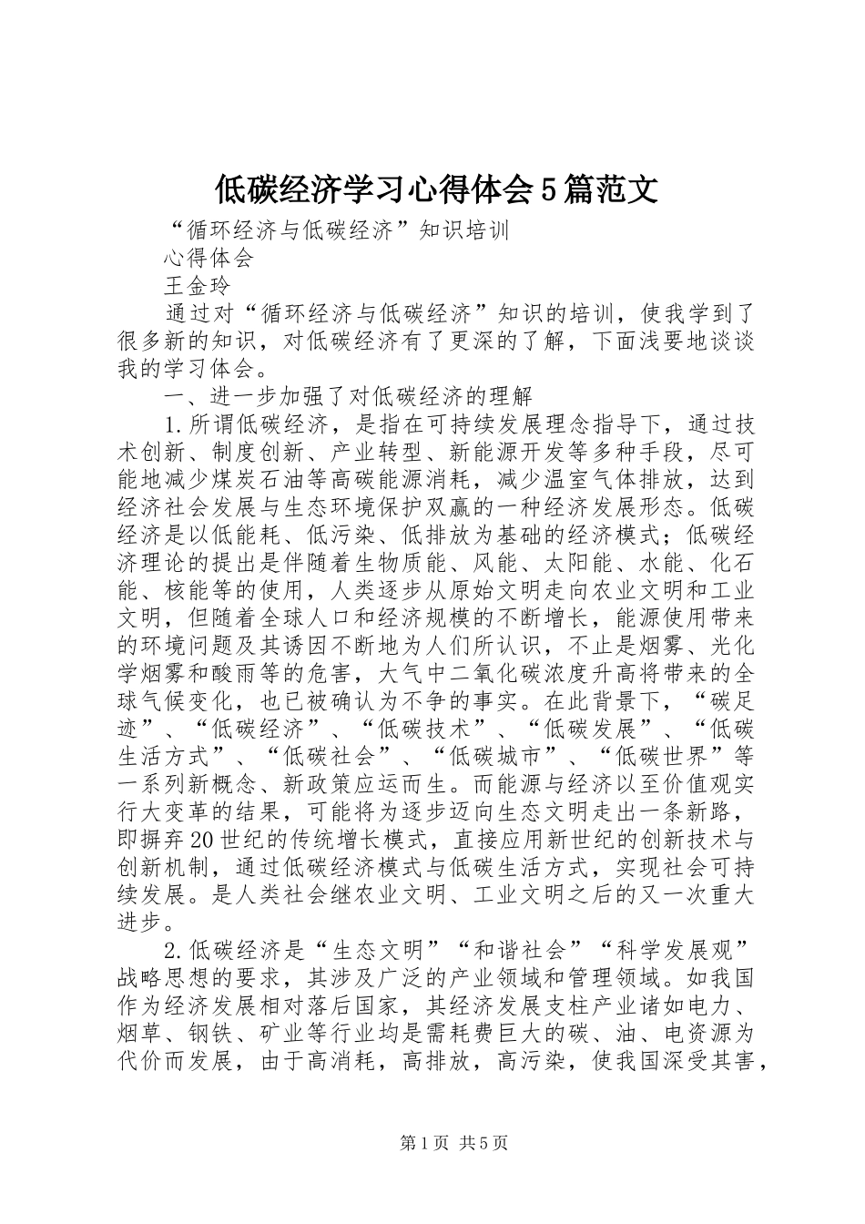 低碳经济学习心得体会5篇范文_第1页