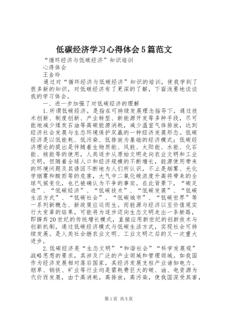 低碳经济学习心得体会5篇范文
