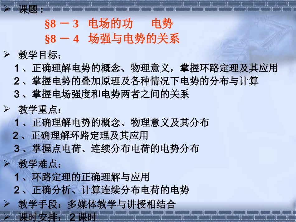 大学物理-8.3电场力的功 电势8.4场强与电势的关系_第1页